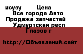 исузу4HK1 › Цена ­ 30 000 - Все города Авто » Продажа запчастей   . Удмуртская респ.,Глазов г.